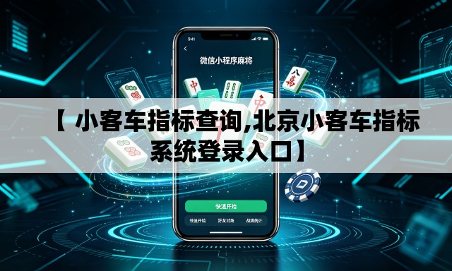 【 小客车指标查询,北京小客车指标系统登录入口】 【 小客车指标查询,北京小客车指标系统登录入口】