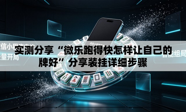 实测分享“微乐跑得快怎样让自己的牌好”分享装挂详细步骤