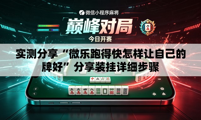 实测分享“微乐跑得快怎样让自己的牌好”分享装挂详细步骤