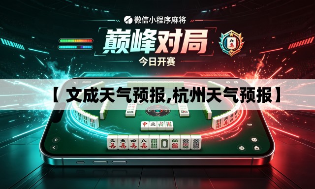 【 文成天气预报,杭州天气预报】 【 文成天气预报,杭州天气预报】
