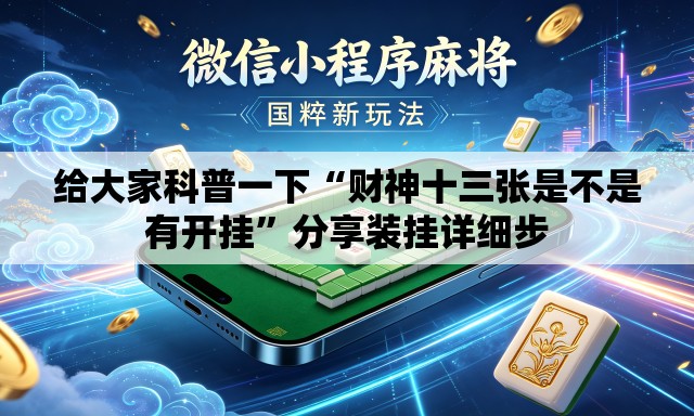 给大家科普一下“财神十三张是不是有开挂”分享装挂详细步