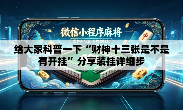 给大家科普一下“财神十三张是不是有开挂”分享装挂详细步