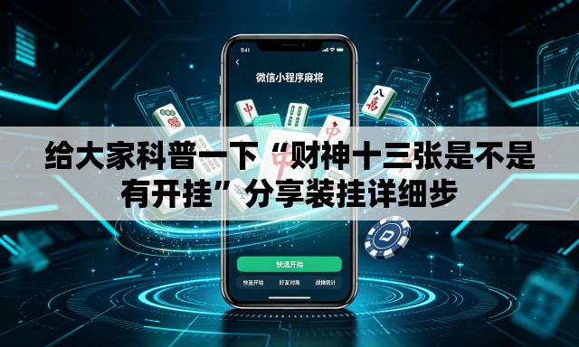 给大家科普一下“财神十三张是不是有开挂	”分享装挂详细步