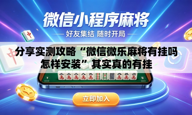 分享实测攻略“微信微乐麻将有挂吗怎样安装”其实真的有挂