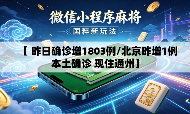【 昨日确诊增1803例/北京昨增1例本土确诊 现住通州】 【 昨日确诊增1803例/北京昨增1例本土确诊 现住通州】