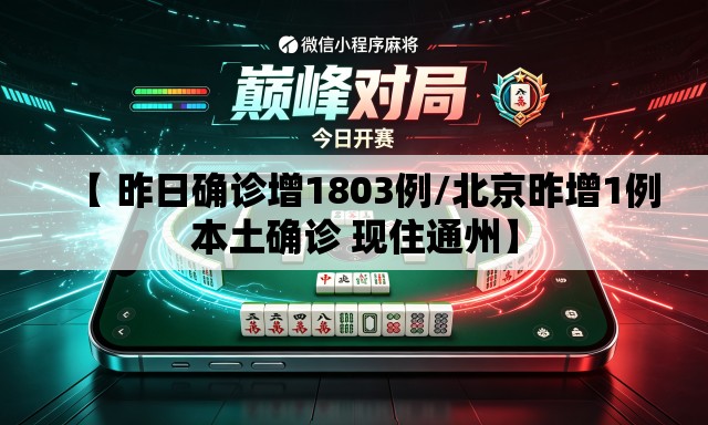 【 昨日确诊增1803例/北京昨增1例本土确诊 现住通州】 【 昨日确诊增1803例/北京昨增1例本土确诊 现住通州】