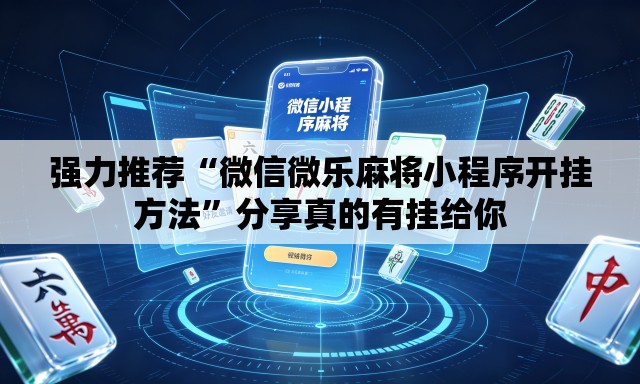 强力推荐“微信微乐麻将小程序开挂方法	”分享真的有挂给你