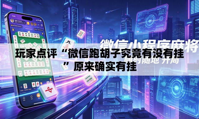 玩家点评“微信跑胡子究竟有没有挂	”原来确实有挂