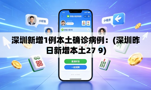 深圳新增1例本土确诊病例:(深圳昨日新增本土27 9) 深圳新增1例本土确诊病例:(深圳昨日新增本土27 9)