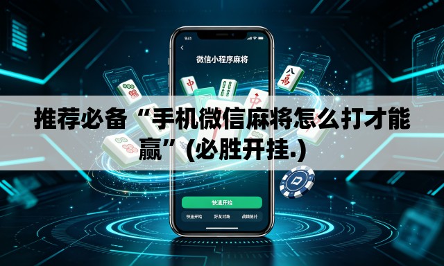推荐必备“手机微信麻将怎么打才能赢	”(必胜开挂.)