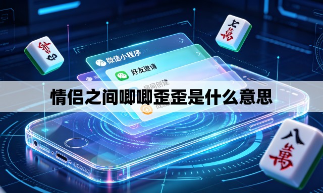 情侣之间唧唧歪歪是什么意思 情侣之间唧唧歪歪是什么意思