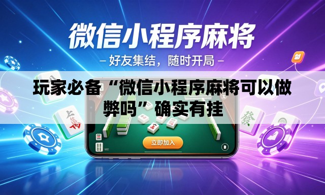 玩家必备“微信小程序麻将可以做弊吗	”确实有挂
