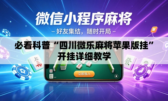 必看科普“四川微乐麻将苹果版挂	”开挂详细教学