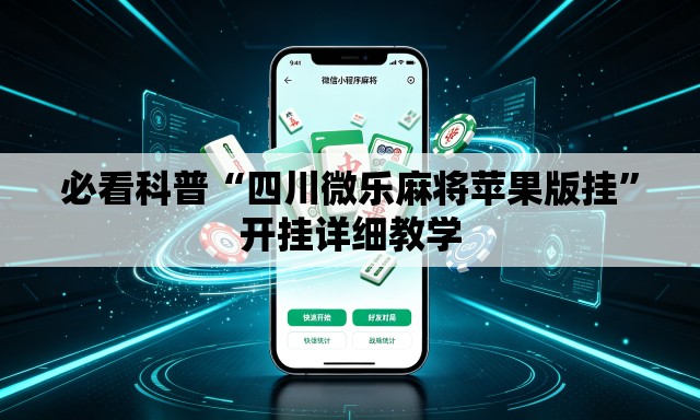 必看科普“四川微乐麻将苹果版挂”开挂详细教学