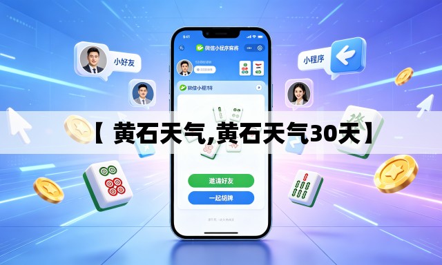 【 黄石天气,黄石天气30天】 【 黄石天气,黄石天气30天】