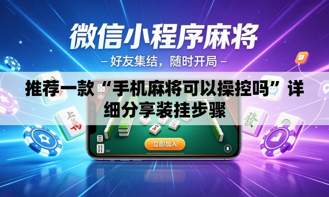 推荐一款“手机麻将可以操控吗”详细分享装挂步骤