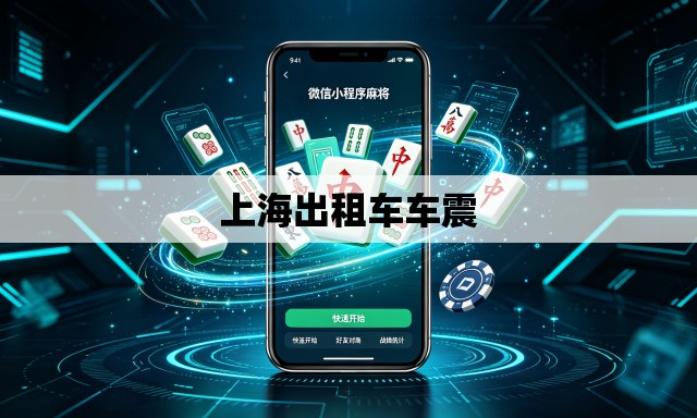 上海出租车车震 上海出租车车震