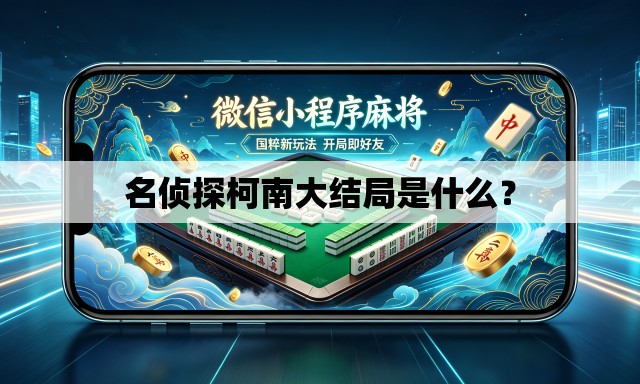 名侦探柯南大结局是什么？