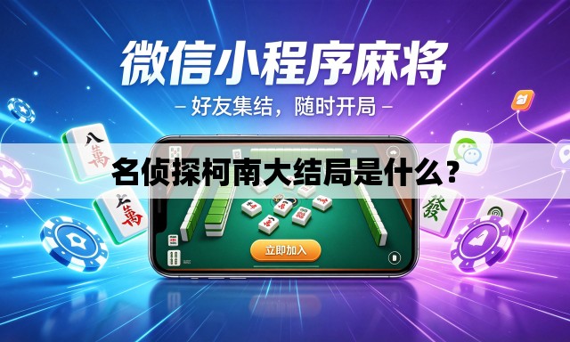 名侦探柯南大结局是什么? 名侦探柯南大结局是什么?