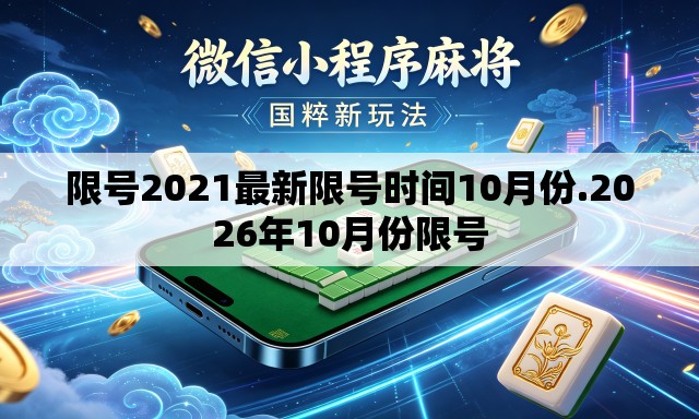 限号2021最新限号时间10月份.2026年10月份限号