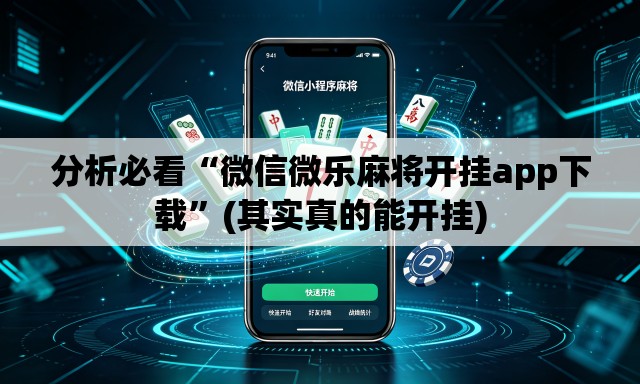 分析必看“微信微乐麻将开挂app下载”(其实真的能开挂)