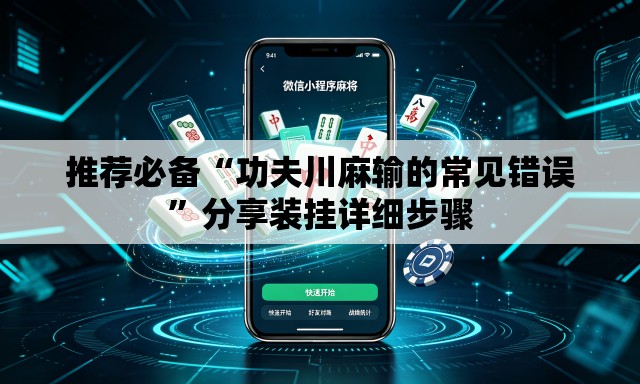 推荐必备“功夫川麻输的常见错误”分享装挂详细步骤