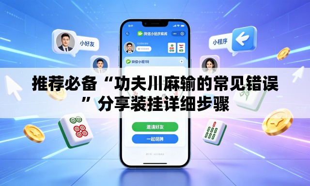 推荐必备“功夫川麻输的常见错误	”分享装挂详细步骤