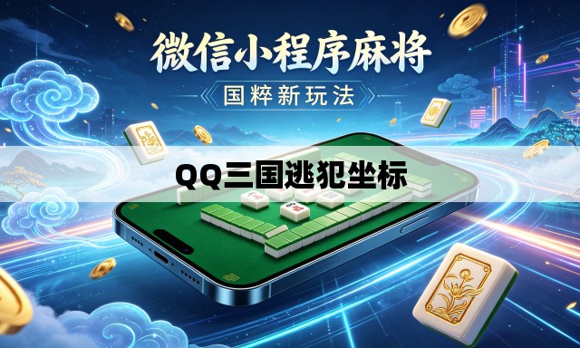 QQ三国逃犯坐标