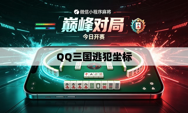 QQ三国逃犯坐标