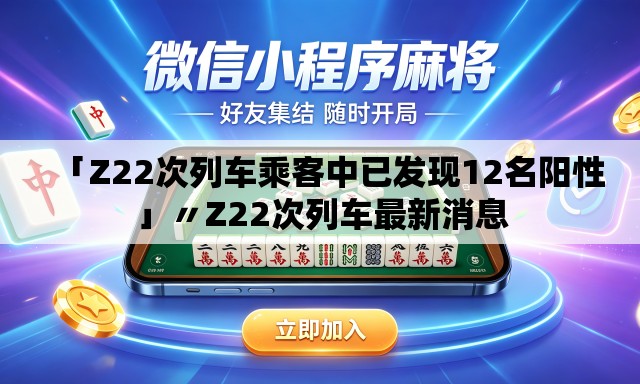 「Z22次列车乘客中已发现12名阳性」〃Z22次列车最新消息