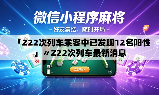 「Z22次列车乘客中已发现12名阳性」〃Z22次列车最新消息