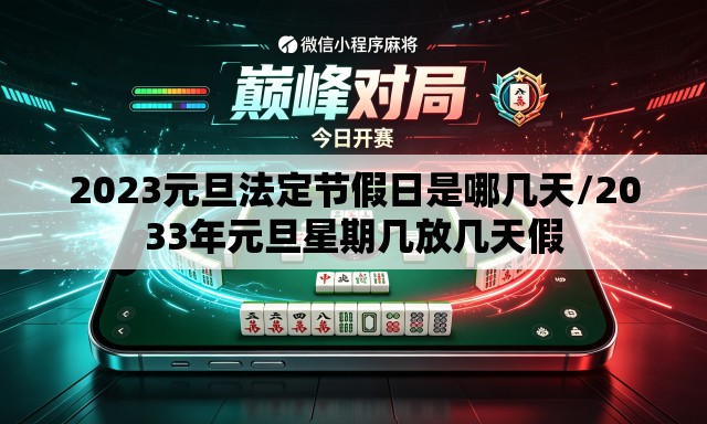 2023元旦法定节假日是哪几天/2033年元旦星期几放几天假 2023元旦法定节假日是哪几天/2033年元旦星期几放几天假