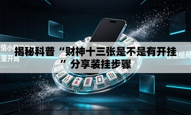 揭秘科普“财神十三张是不是有开挂	”分享装挂步骤