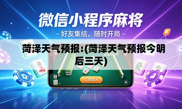   菏泽天气预报:(菏泽天气预报今明后三天)