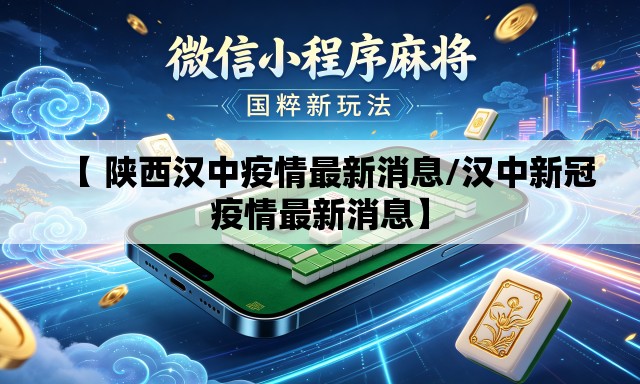 【 陕西汉中疫情最新消息/汉中新冠疫情最新消息】 【 陕西汉中疫情最新消息/汉中新冠疫情最新消息】