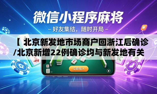 【 北京新发地市场商户回浙江后确诊/北京新增22例确诊均与新发地有关】