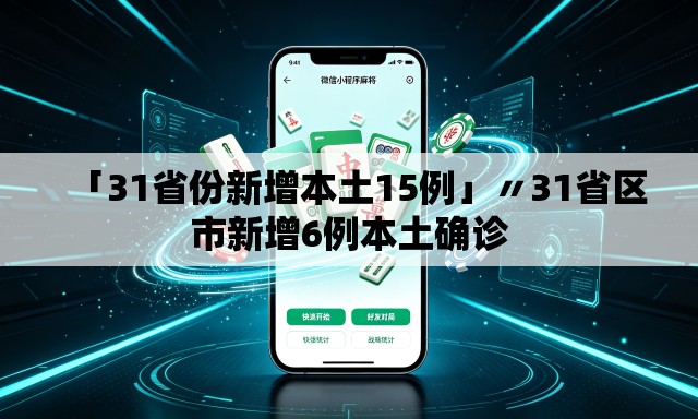 「31省份新增本土15例」〃31省区市新增6例本土确诊