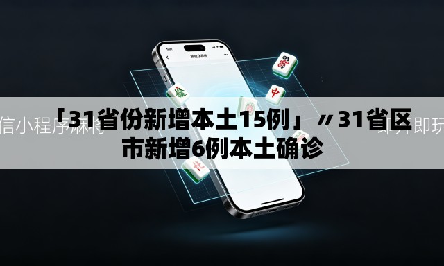 「31省份新增本土15例」〃31省区市新增6例本土确诊 「31省份新增本土15例」〃31省区市新增6例本土确诊