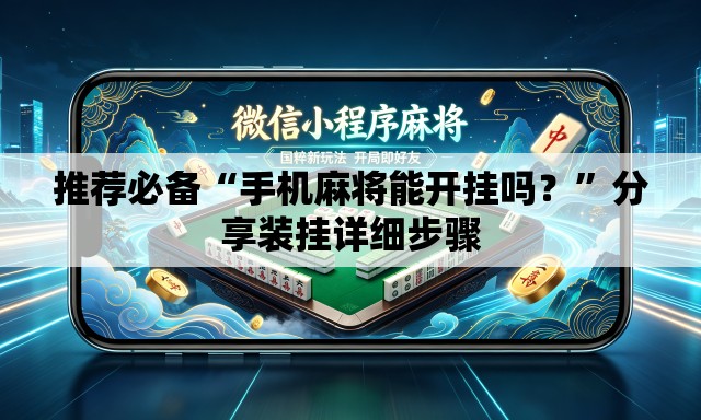 推荐必备“手机麻将能开挂吗？	”分享装挂详细步骤