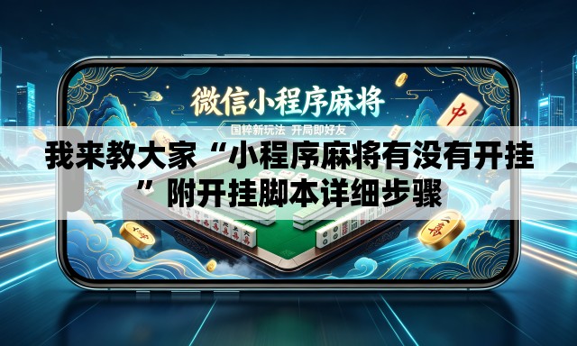 我来教大家“小程序麻将有没有开挂”附开挂脚本详细步骤