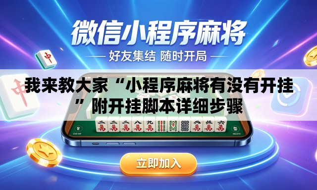 我来教大家“小程序麻将有没有开挂”附开挂脚本详细步骤