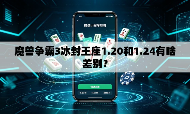 魔兽争霸3冰封王座1.20和1.24有啥差别? 魔兽争霸3冰封王座1.20和1.24有啥差别?
