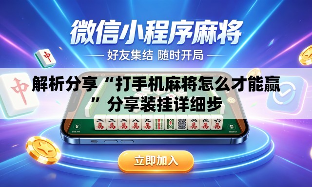 解析分享“打手机麻将怎么才能赢	”分享装挂详细步