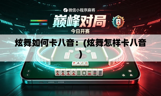 炫舞如何卡八音：(炫舞怎样卡八音)