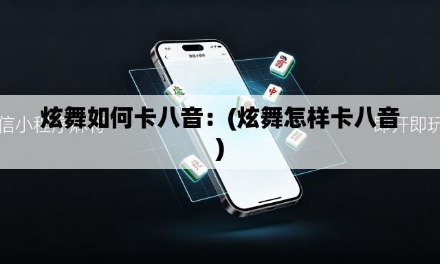 炫舞如何卡八音：(炫舞怎样卡八音)