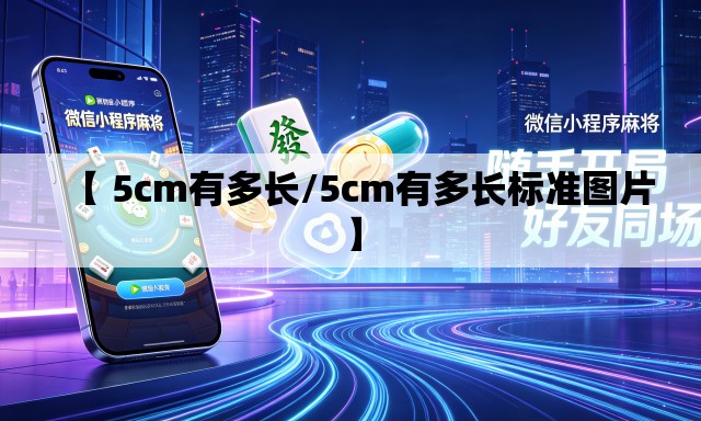 【 5cm有多长/5cm有多长标准图片】 【 5cm有多长/5cm有多长标准图片】