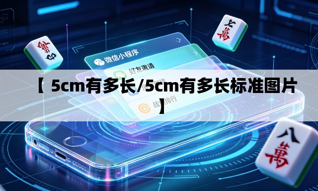 【 5cm有多长/5cm有多长标准图片】 【 5cm有多长/5cm有多长标准图片】