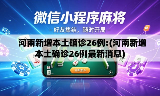   河南新增本土确诊26例:(河南新增本土确诊26例最新消息)