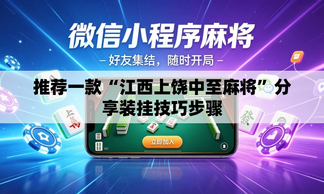 推荐一款“江西上饶中至麻将”分享装挂技巧步骤