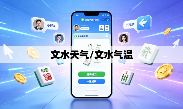 文水天气/文水气温 文水天气/文水气温